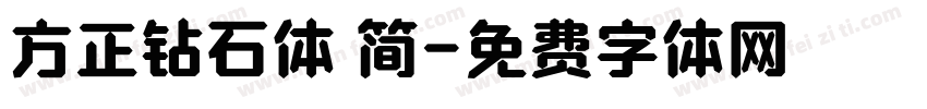 方正钻石体 简字体转换